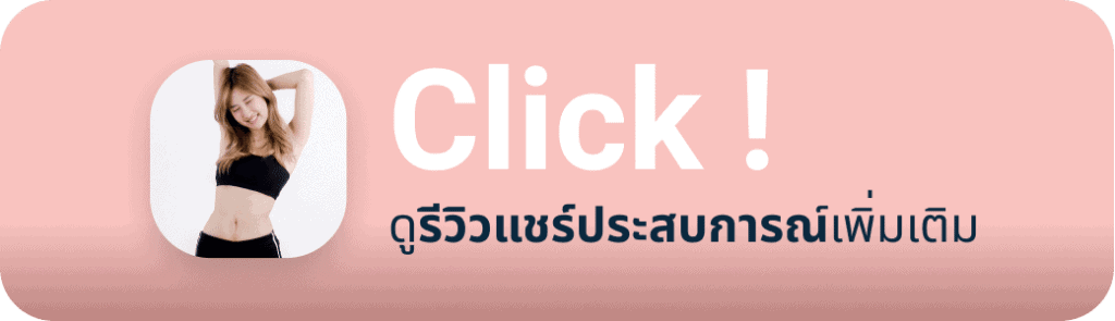 รีวิวดูดไขมัน